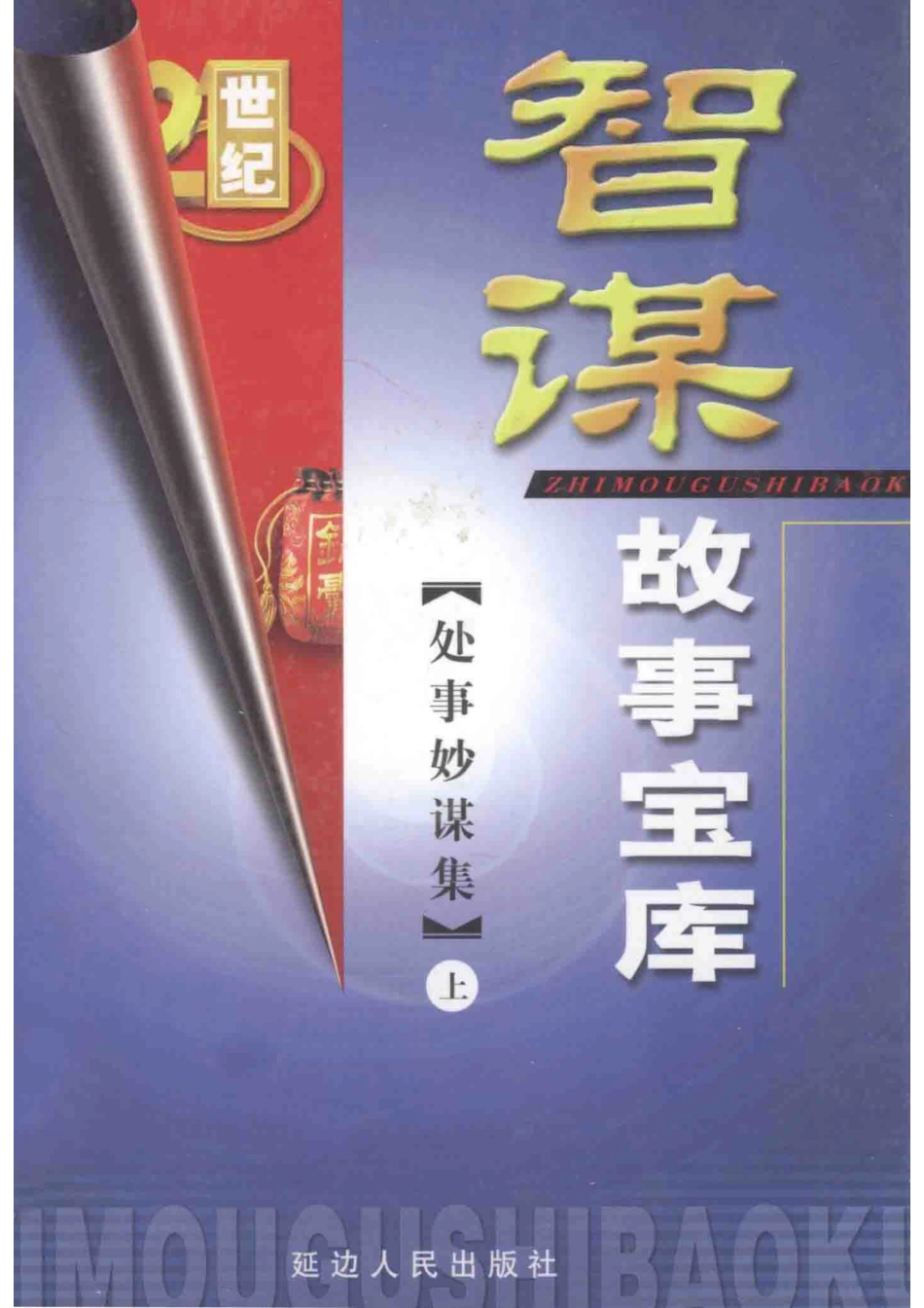智谋故事宝库处事妙谋集上_高学军主编.pdf_第1页