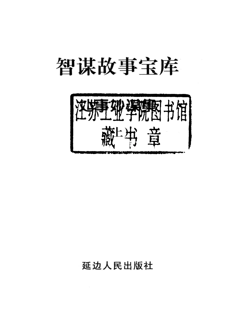 智谋故事宝库处事妙谋集上_高学军主编.pdf_第2页
