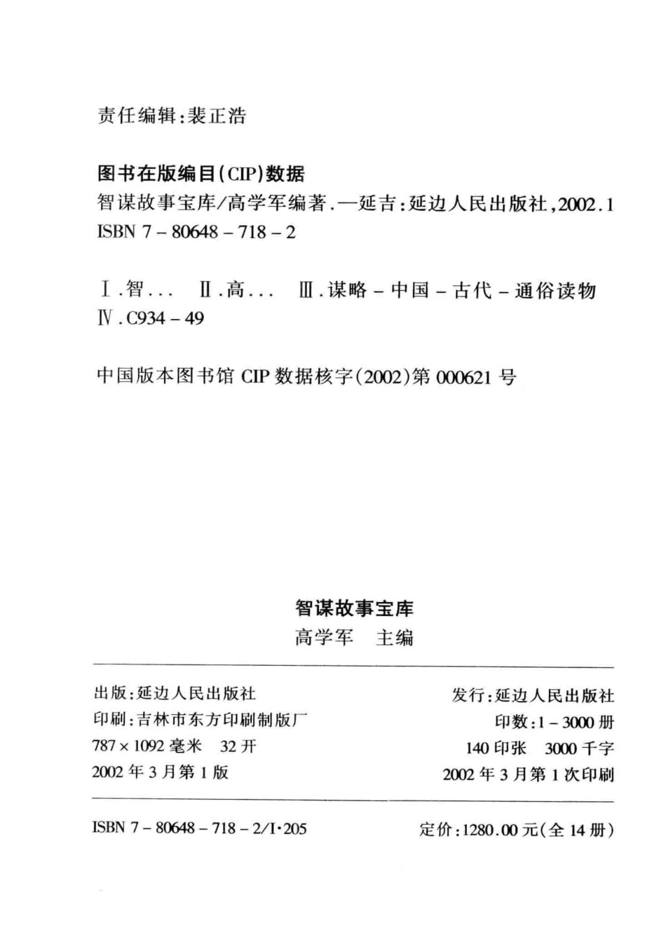 智谋故事宝库处事妙谋集上_高学军主编.pdf_第3页