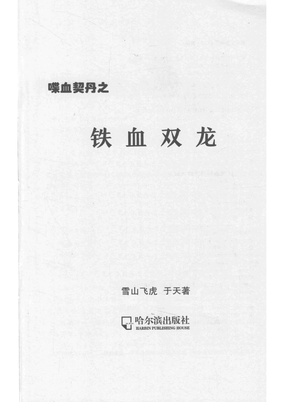喋血契丹之铁血双龙_雪山飞虎于天著.pdf_第2页