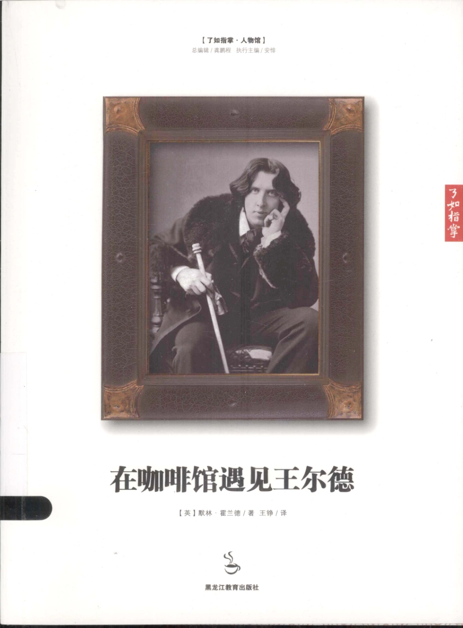 在咖啡馆遇见王尔德_（英）默林·霍兰德（MerlinHolland）著.pdf_第1页
