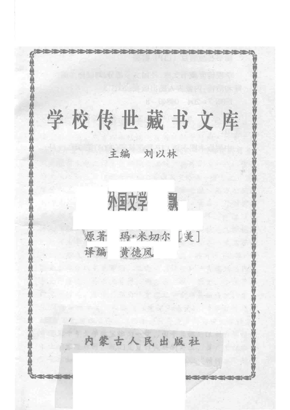 学校传世藏书文库-外国文学飘_刘以林主编玛·米切尔（美）原著.pdf_第2页
