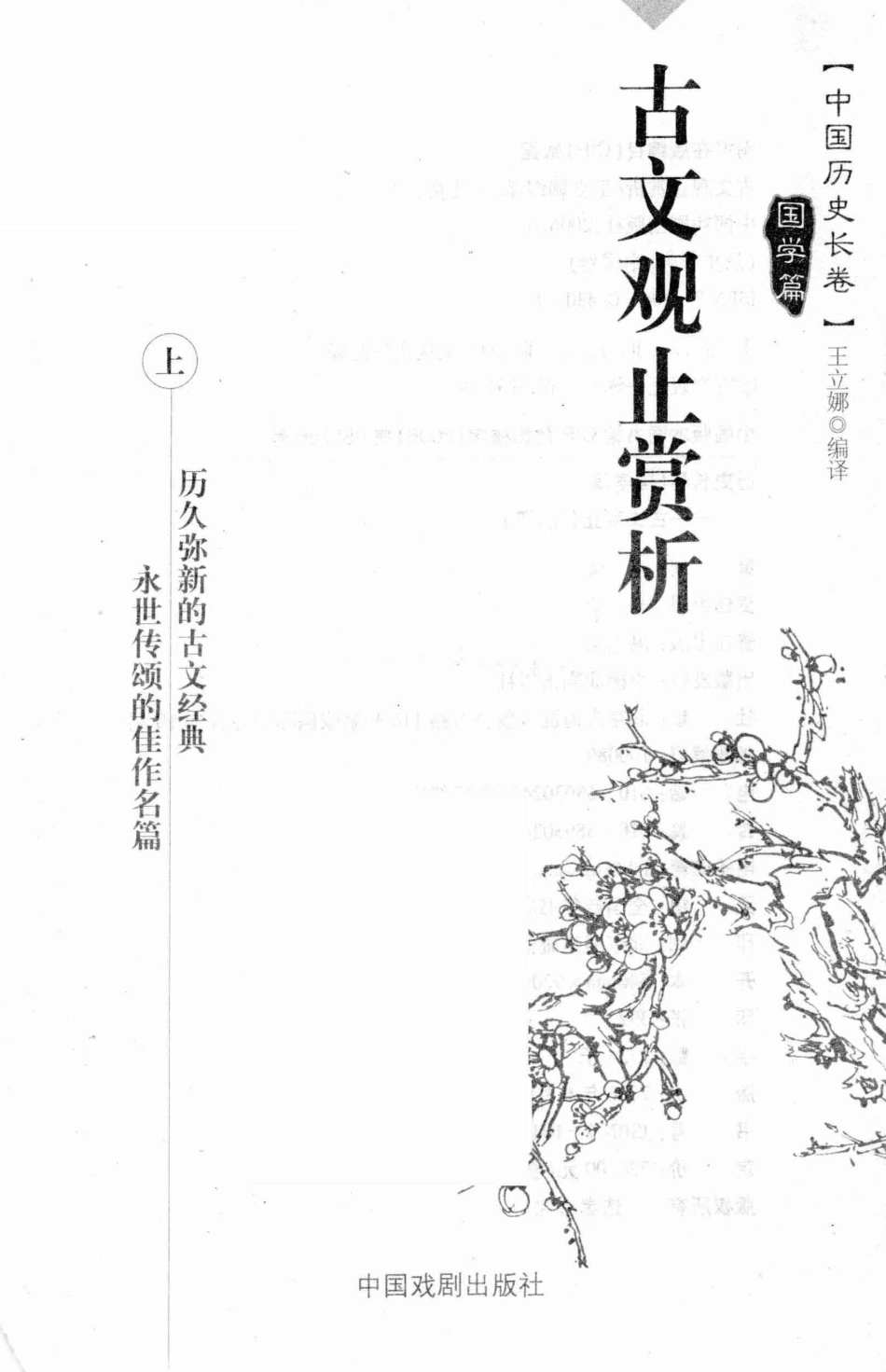 古文观止赏析上国学篇_王立娜著.pdf_第1页