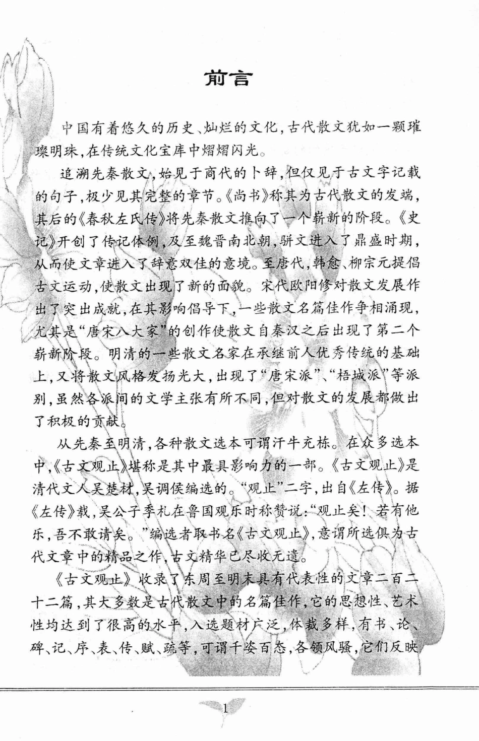 古文观止赏析上国学篇_王立娜著.pdf_第2页