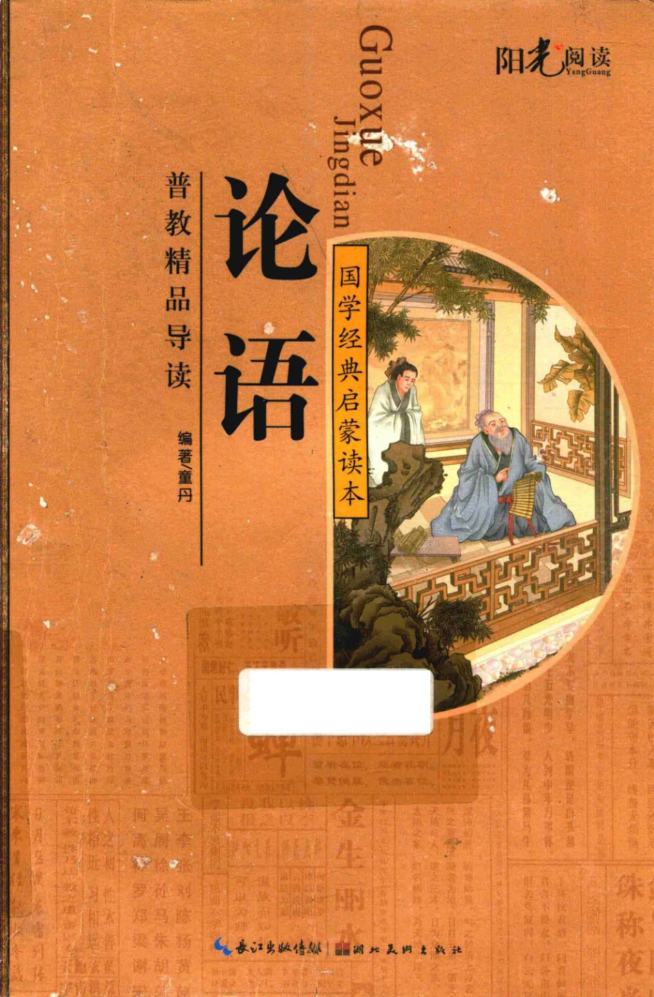 国学经典启蒙读本论语_张铎耀策划；童丹编著.pdf_第1页