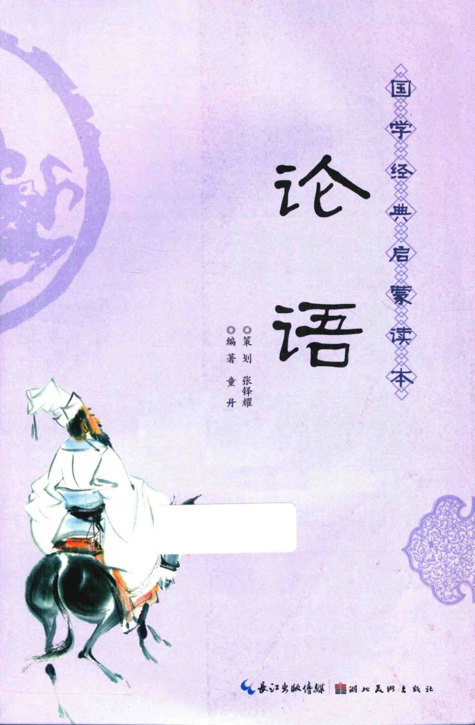 国学经典启蒙读本论语_张铎耀策划；童丹编著.pdf_第3页