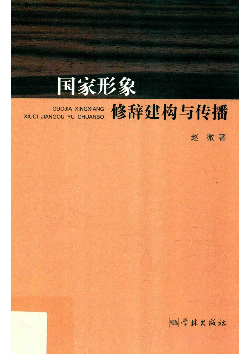 国家形象修辞建构与传播_赵微著.pdf_第1页