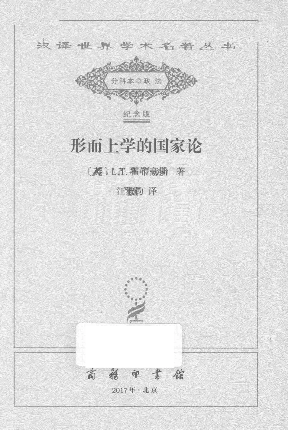 形而上学的国家论_（英）L. T. 霍布豪斯著.pdf_第2页