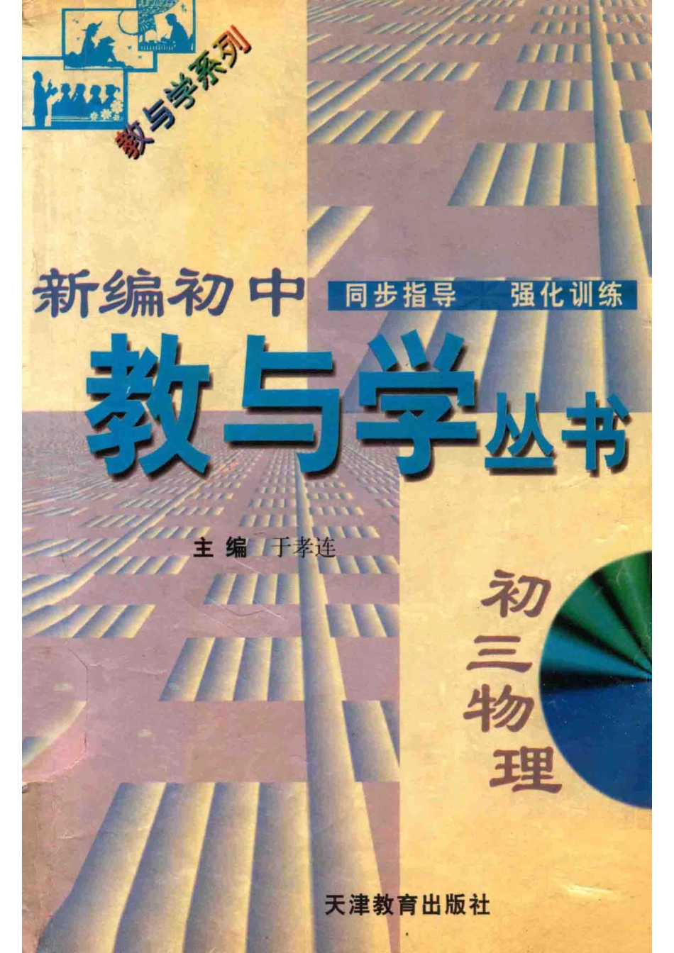 新编初中教与学丛书初三物理_严治理于孝连李志强丛书主编；于秀连本册主编；李玉梅徐庆选程玉珠副主编.pdf_第1页
