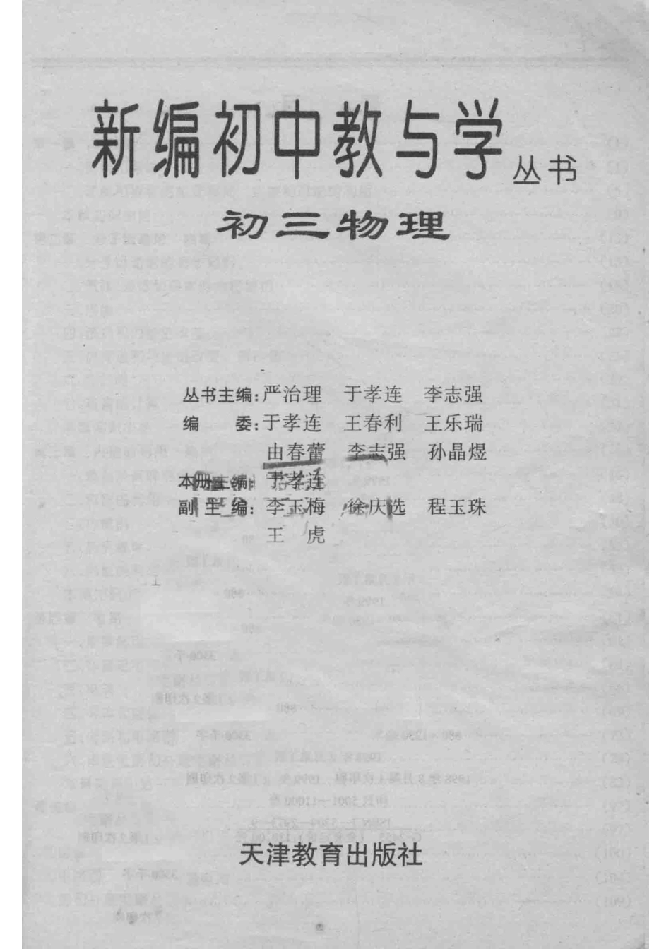 新编初中教与学丛书初三物理_严治理于孝连李志强丛书主编；于秀连本册主编；李玉梅徐庆选程玉珠副主编.pdf_第2页