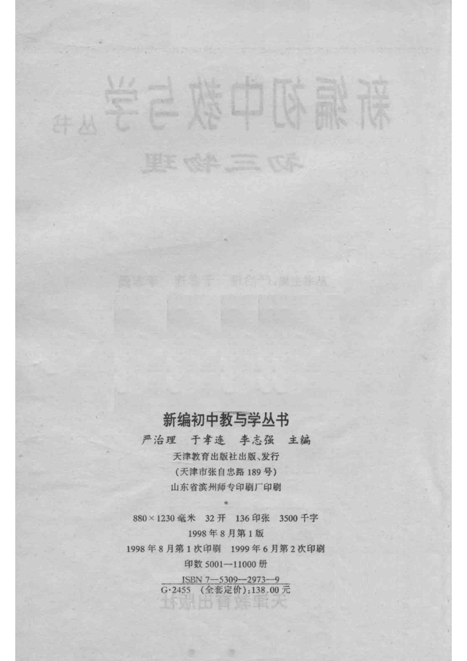 新编初中教与学丛书初三物理_严治理于孝连李志强丛书主编；于秀连本册主编；李玉梅徐庆选程玉珠副主编.pdf_第3页