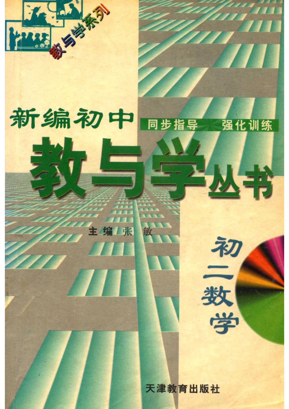 新编初中教与学丛书初二数学_严治理.pdf_第1页
