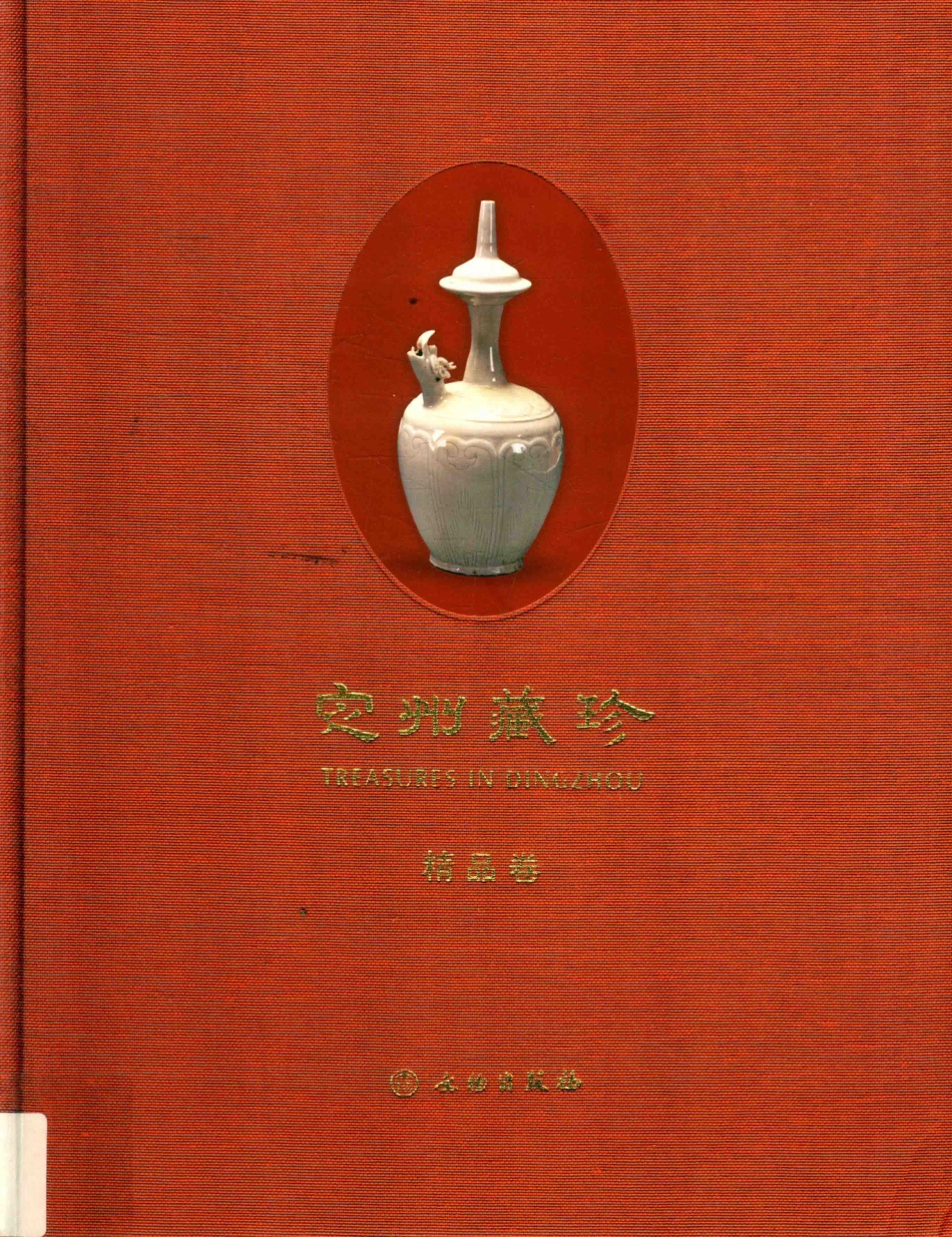 定州藏珍精品卷_定州博物馆编.pdf_第1页