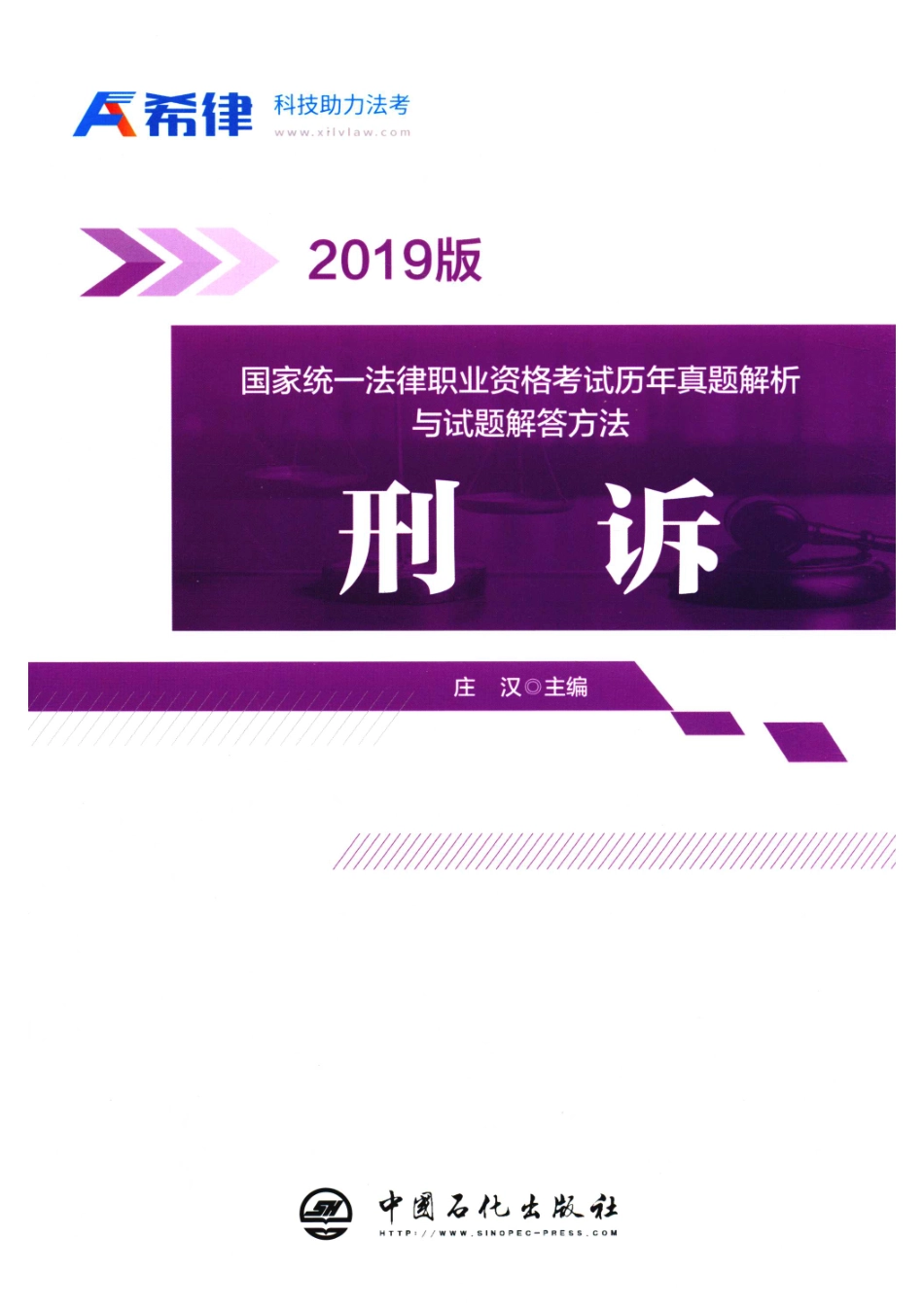 国家统一法律职业资格考试历年真题解析与试题解答方法_庄汉主编.pdf_第1页