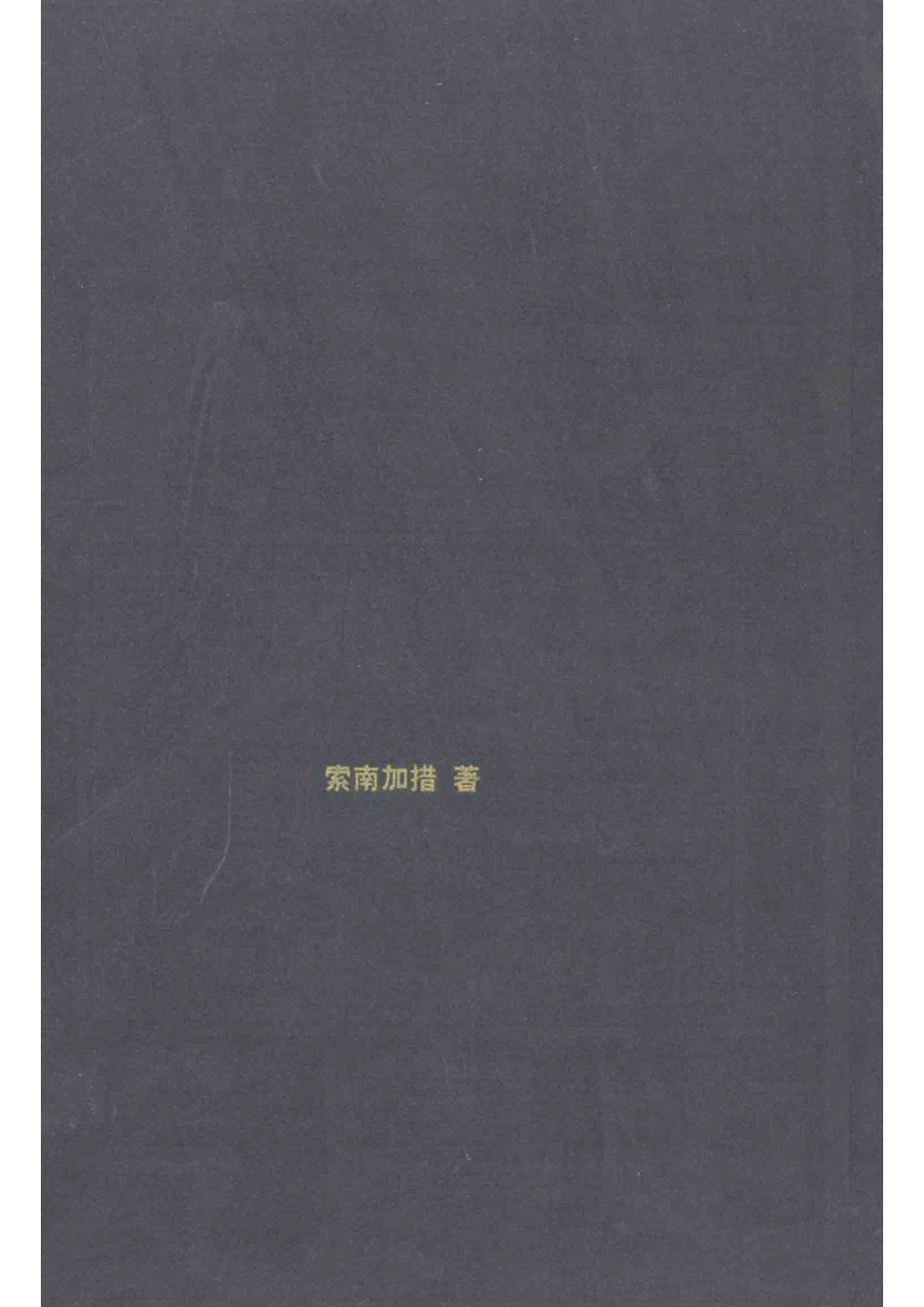 新中国柴达木农业经济发展史_索南加措著.pdf_第1页