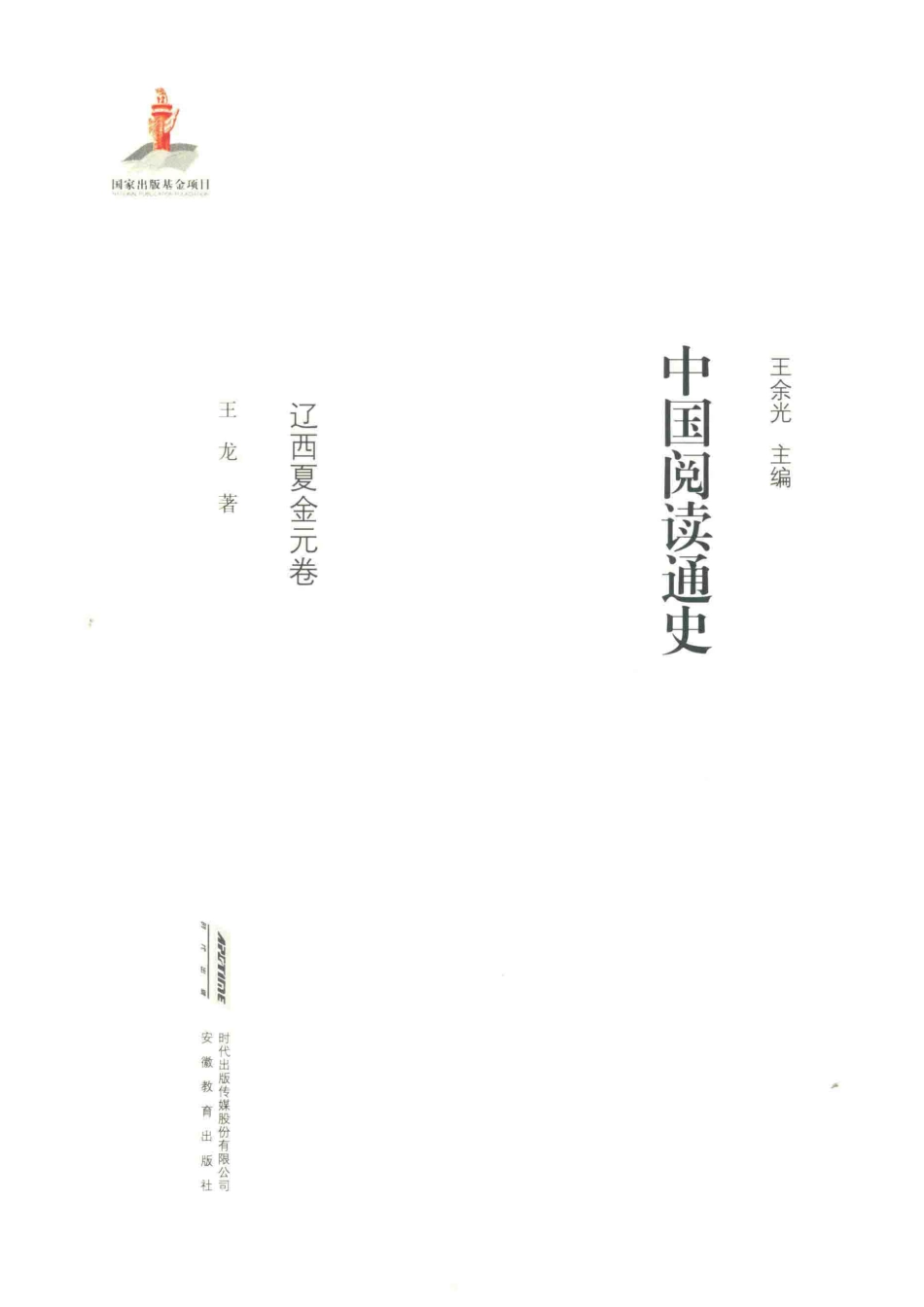 中国阅读通史辽西夏金元卷_王余光主编；王龙著.pdf_第2页