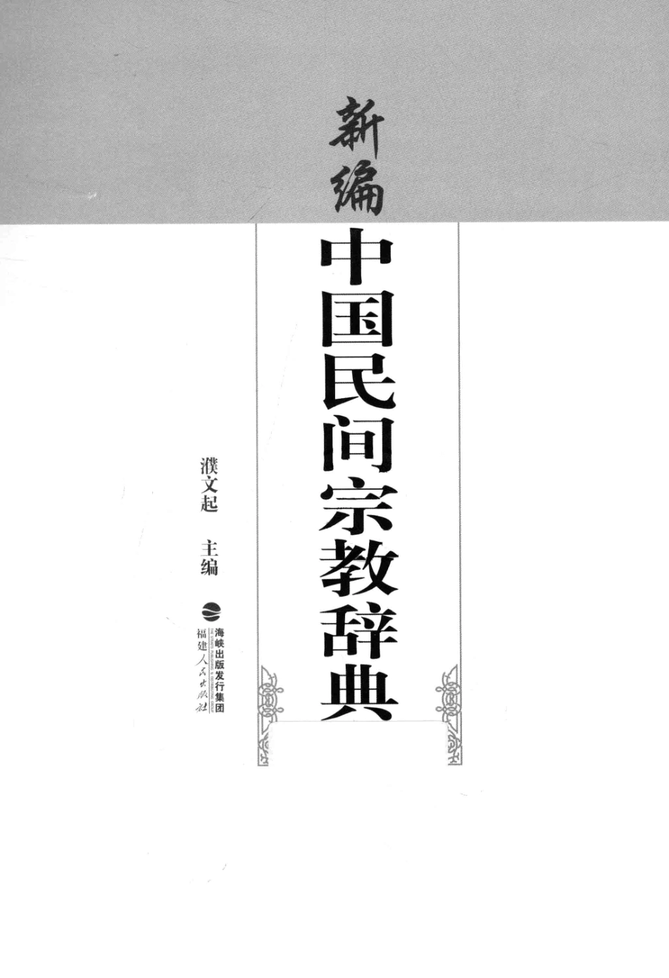 新编中国民间宗教辞典_濮文起主编.pdf_第2页