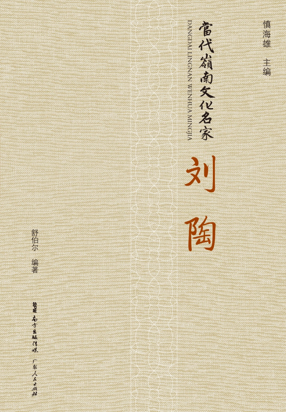 当代岭南文化名家刘陶_刘陶编著.pdf_第1页