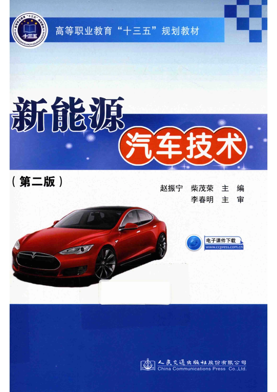 新能源汽车技术第2版_赵振宁著.pdf_第1页