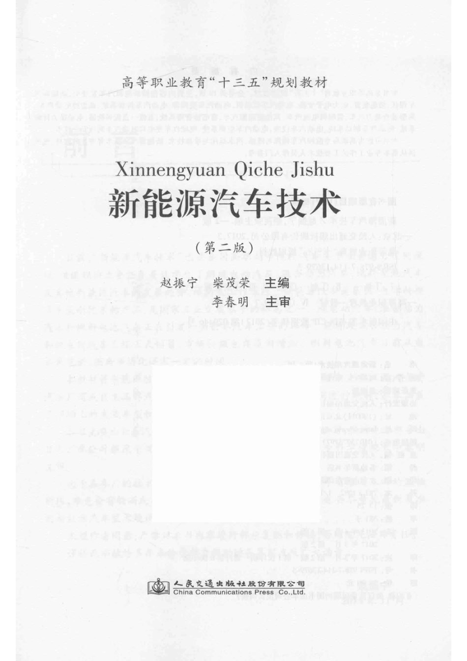 新能源汽车技术第2版_赵振宁著.pdf_第2页