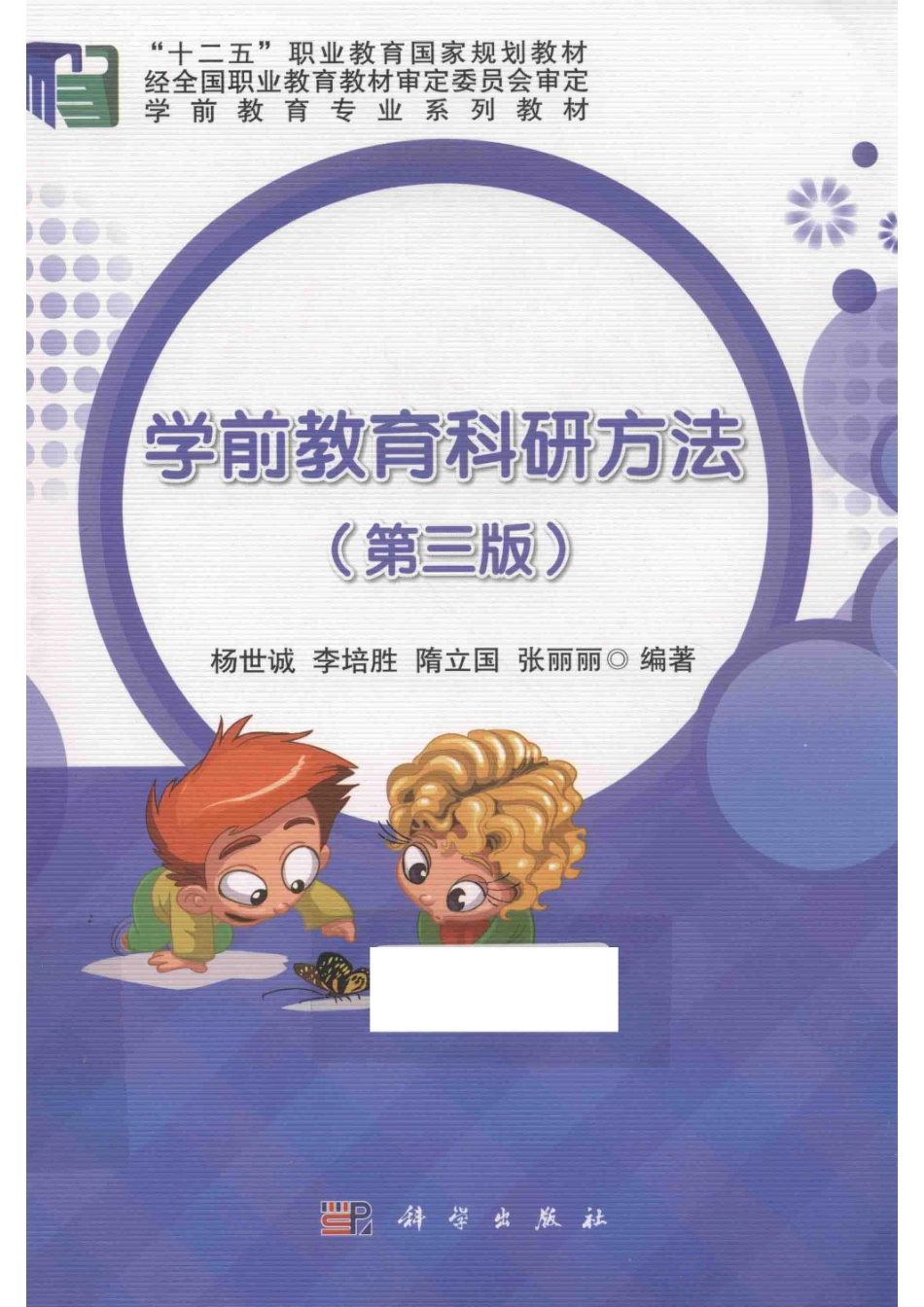 学前教育科研方法第3版_杨世诚李培胜隋立国等编著.pdf_第1页