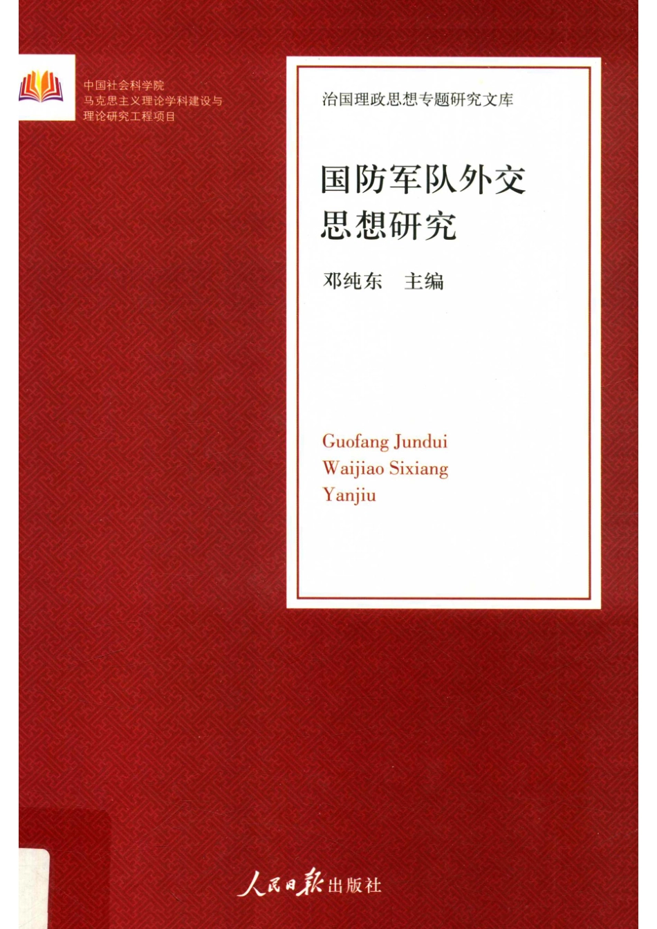 国防军队外交思想研究_邓纯东主编.pdf_第1页