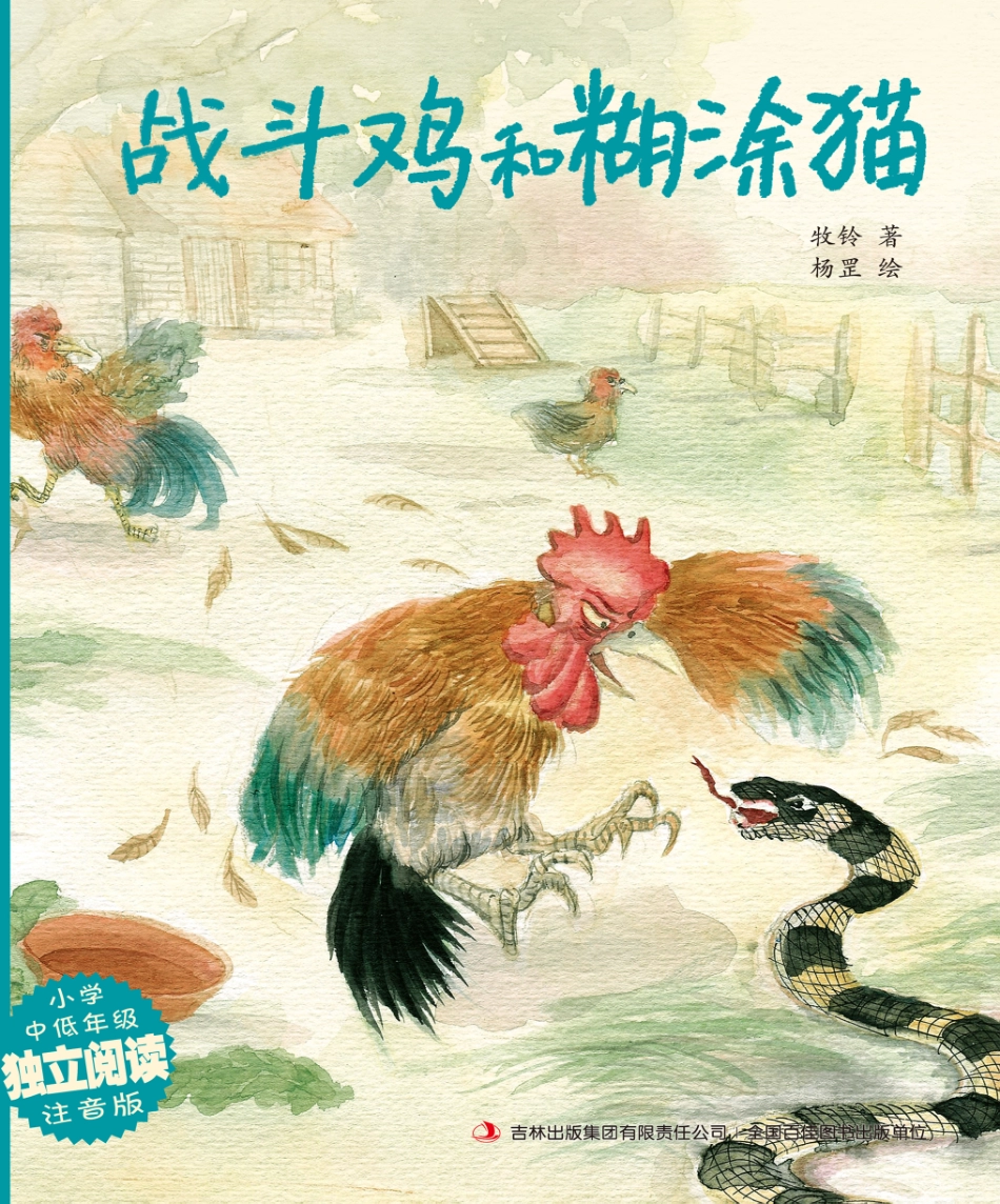 战斗鸡和糊涂猫_牧铃著；杨罡绘.pdf_第1页
