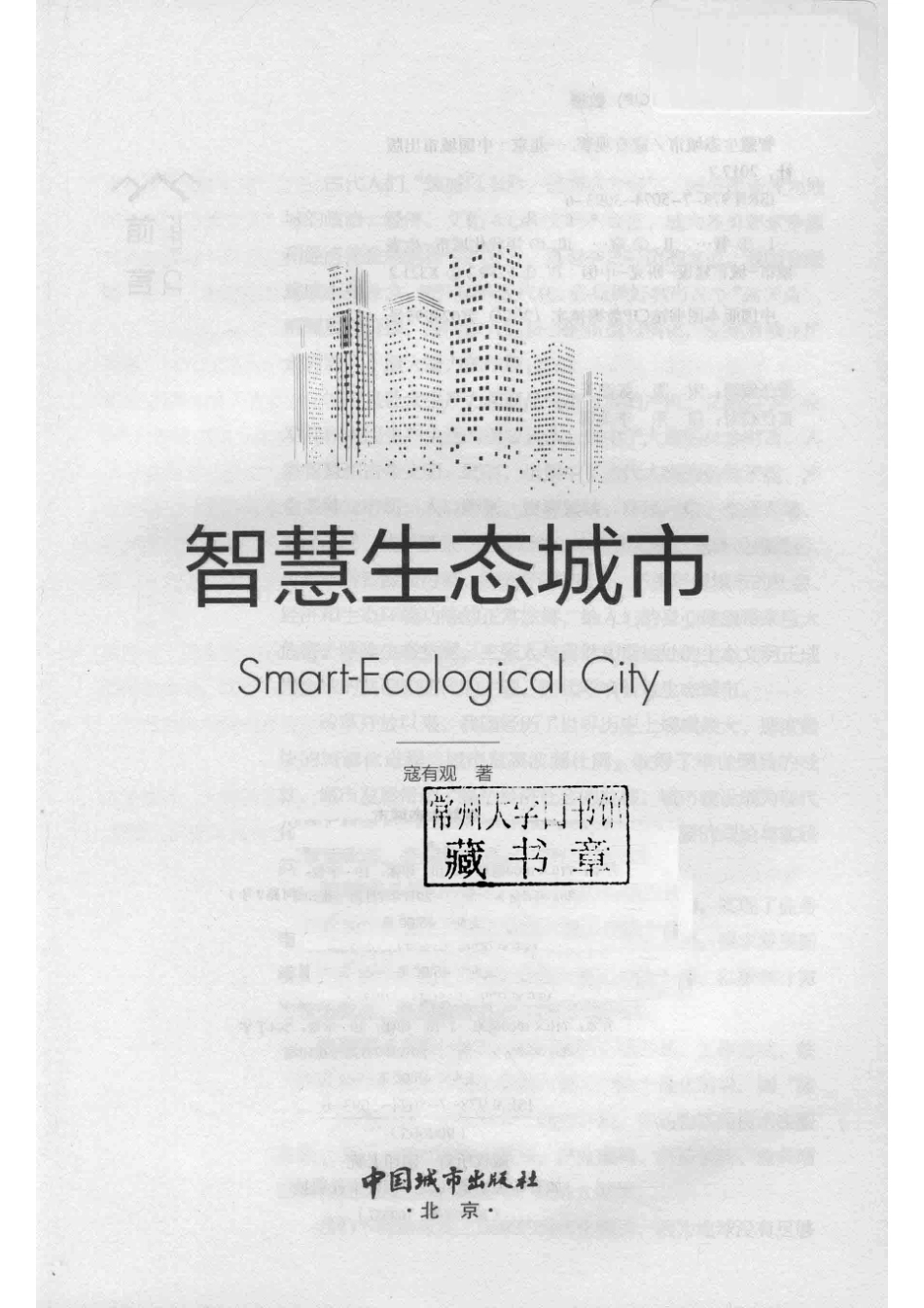 智慧生态城市_寇有观著.pdf_第2页