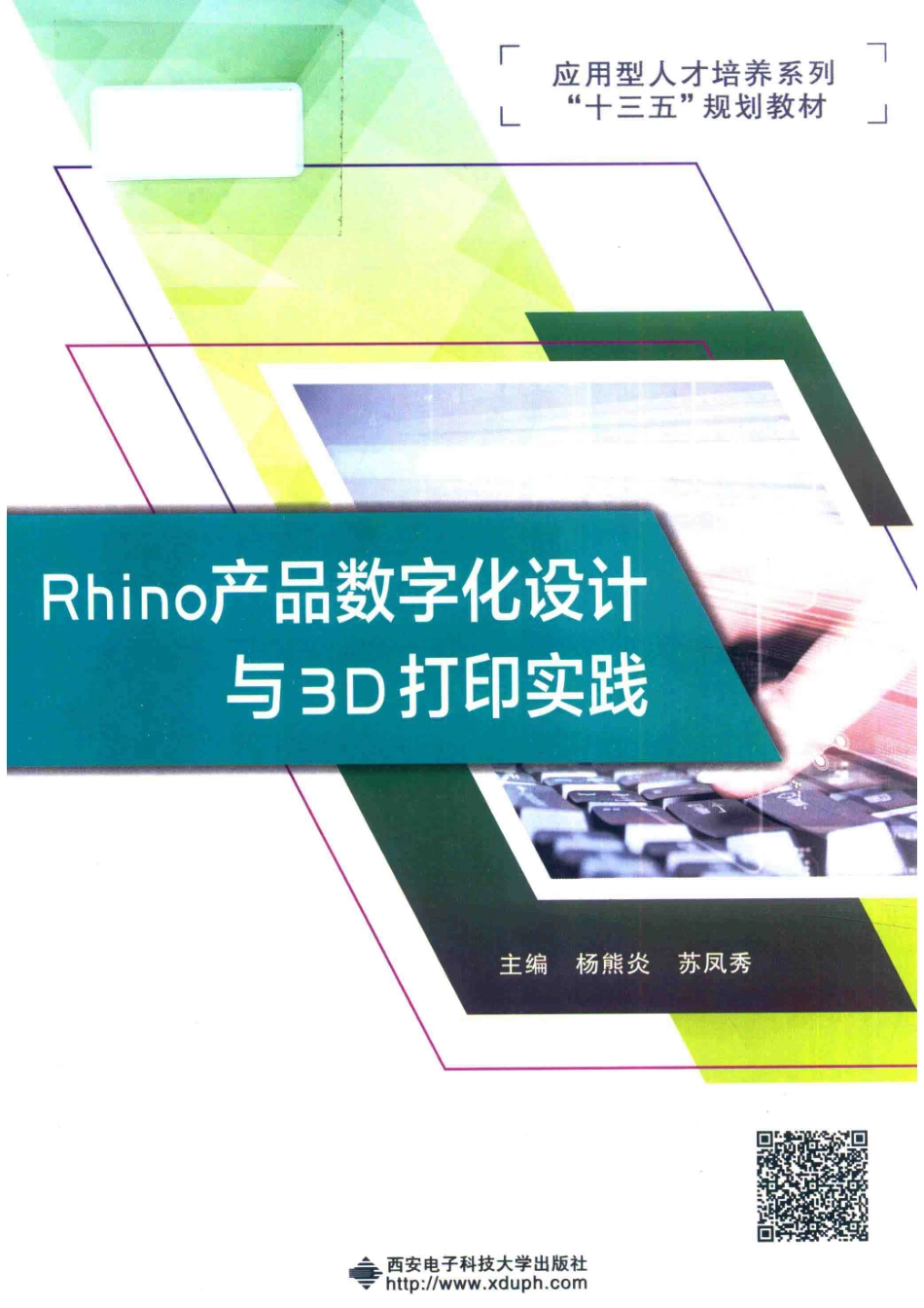 应用型人才培养系列“十三五”规划教材Rhino产品数字化设计与3D打印实践_杨熊炎著.pdf_第1页