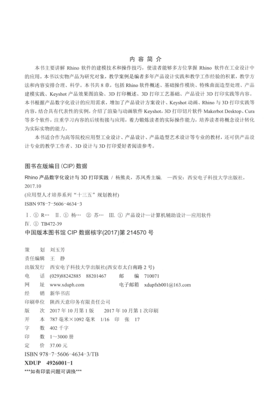 应用型人才培养系列“十三五”规划教材Rhino产品数字化设计与3D打印实践_杨熊炎著.pdf_第3页