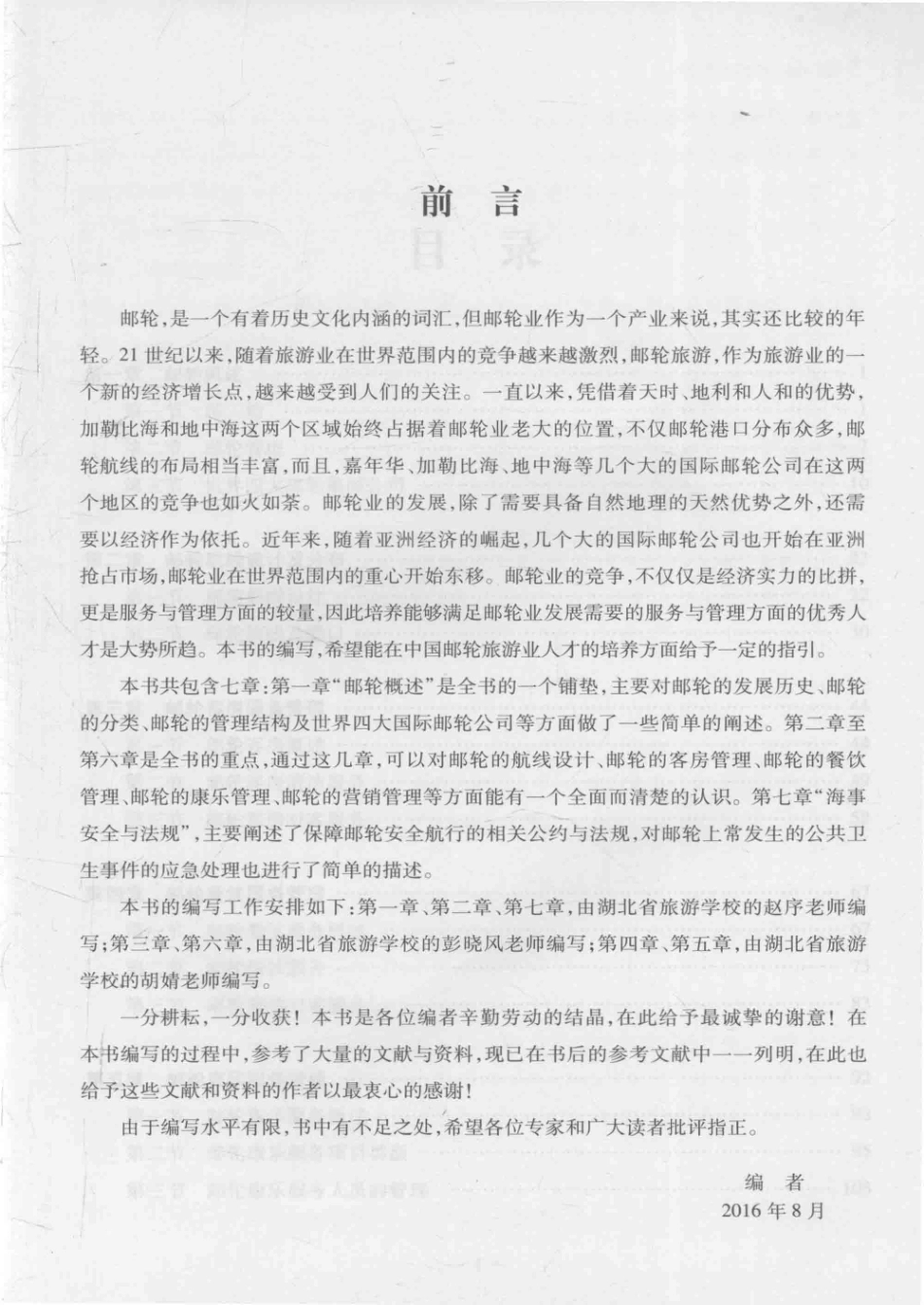 国际邮轮服务与管理_赵序主编；彭晓风胡婧副主编.pdf_第2页