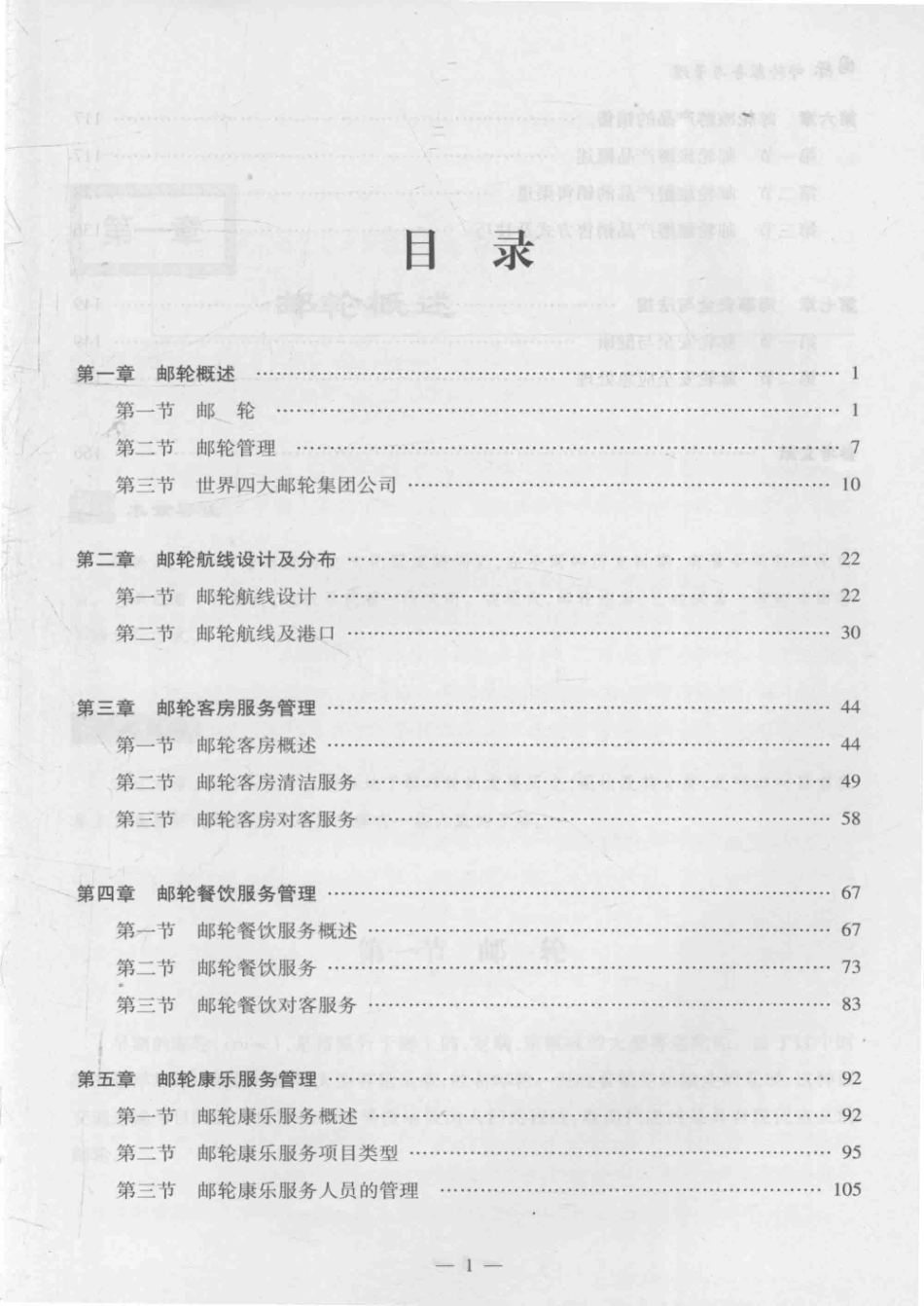 国际邮轮服务与管理_赵序主编；彭晓风胡婧副主编.pdf_第3页