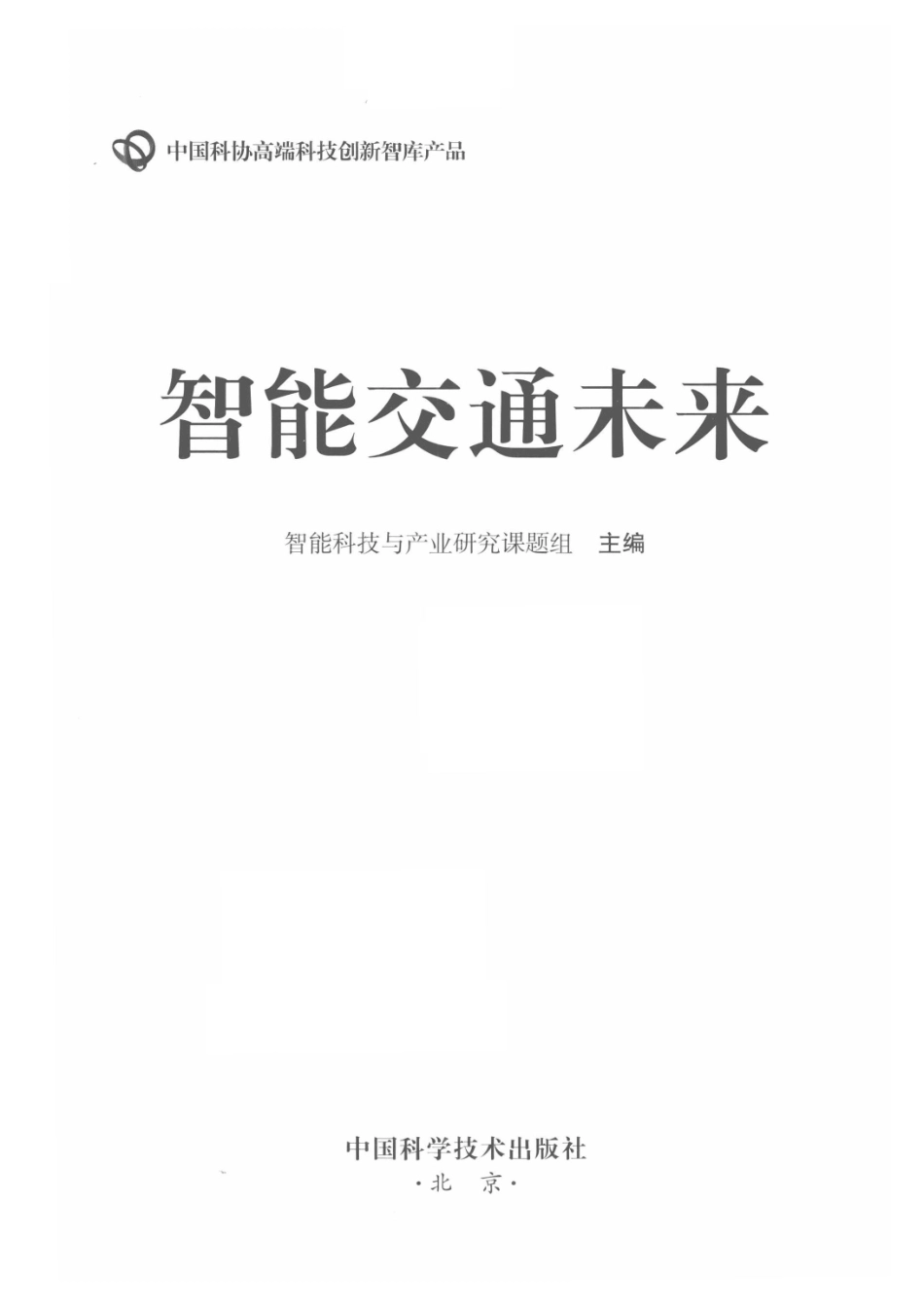 智能交通未来_智能科技与产业研究课题组主编.pdf_第2页