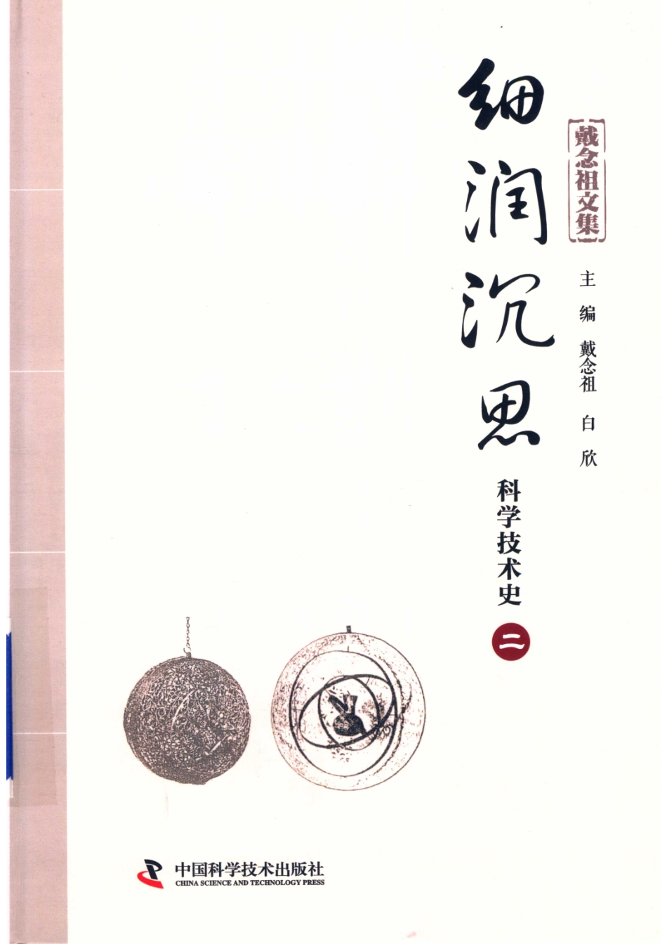 戴念祖文集细润沉思科学技术史2_戴念祖白欣主编.pdf_第1页