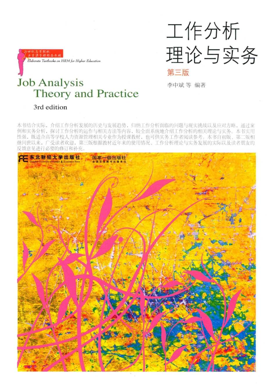 工作分析理论与实务第3版_李中斌等编著.pdf_第1页