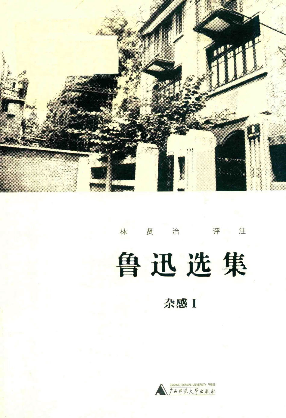 新民说鲁迅选集杂感1_林贤治评注.pdf_第1页