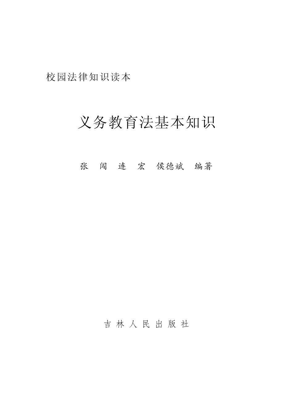 义务教育法基本知识_张闯连宏侯德斌编著.pdf_第2页
