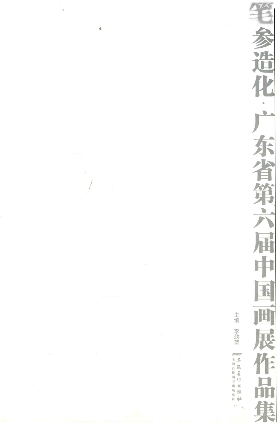 广东省第六届中国画展作品集笔参造化_李劲堃主编.pdf_第1页