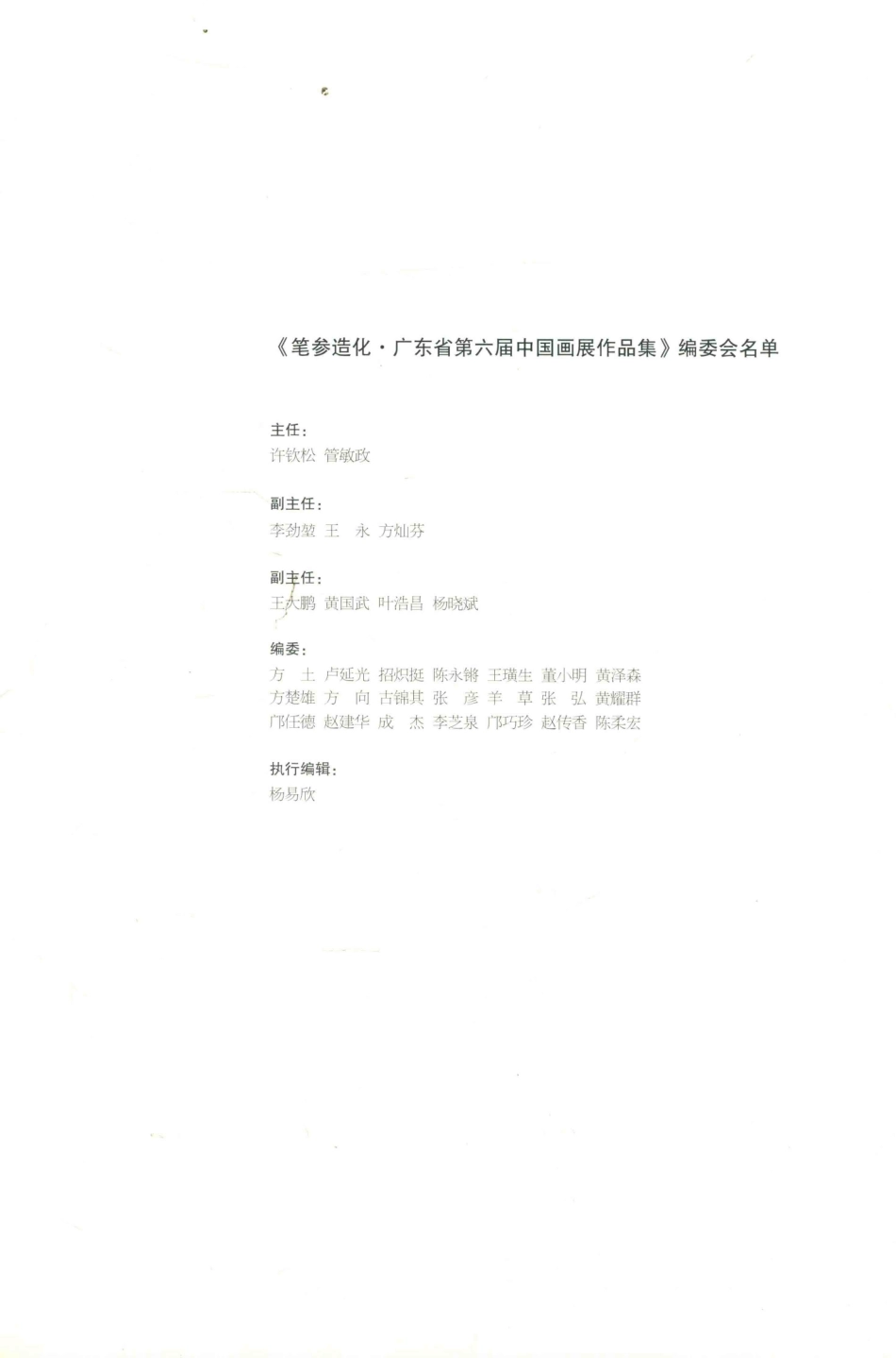 广东省第六届中国画展作品集笔参造化_李劲堃主编.pdf_第3页