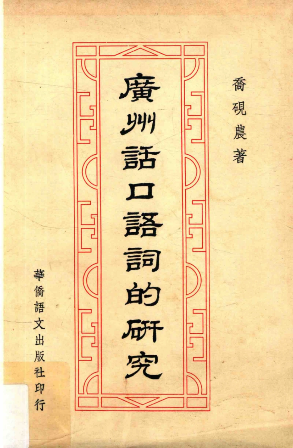 广州话口语词的研究再版_乔砚农著.pdf_第1页
