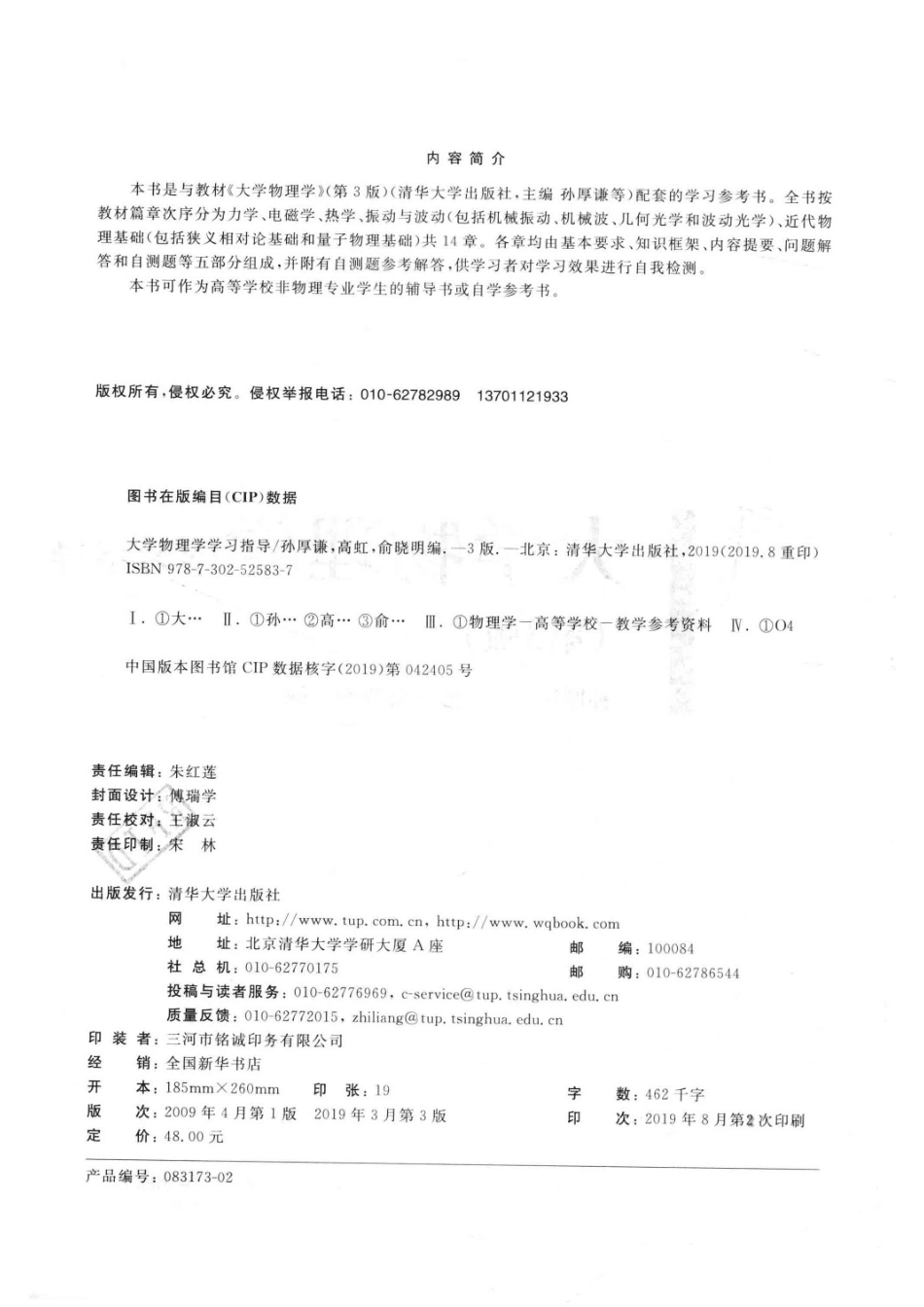 大学物理学学习指导_孙厚谦高虹俞晓明编.pdf_第3页
