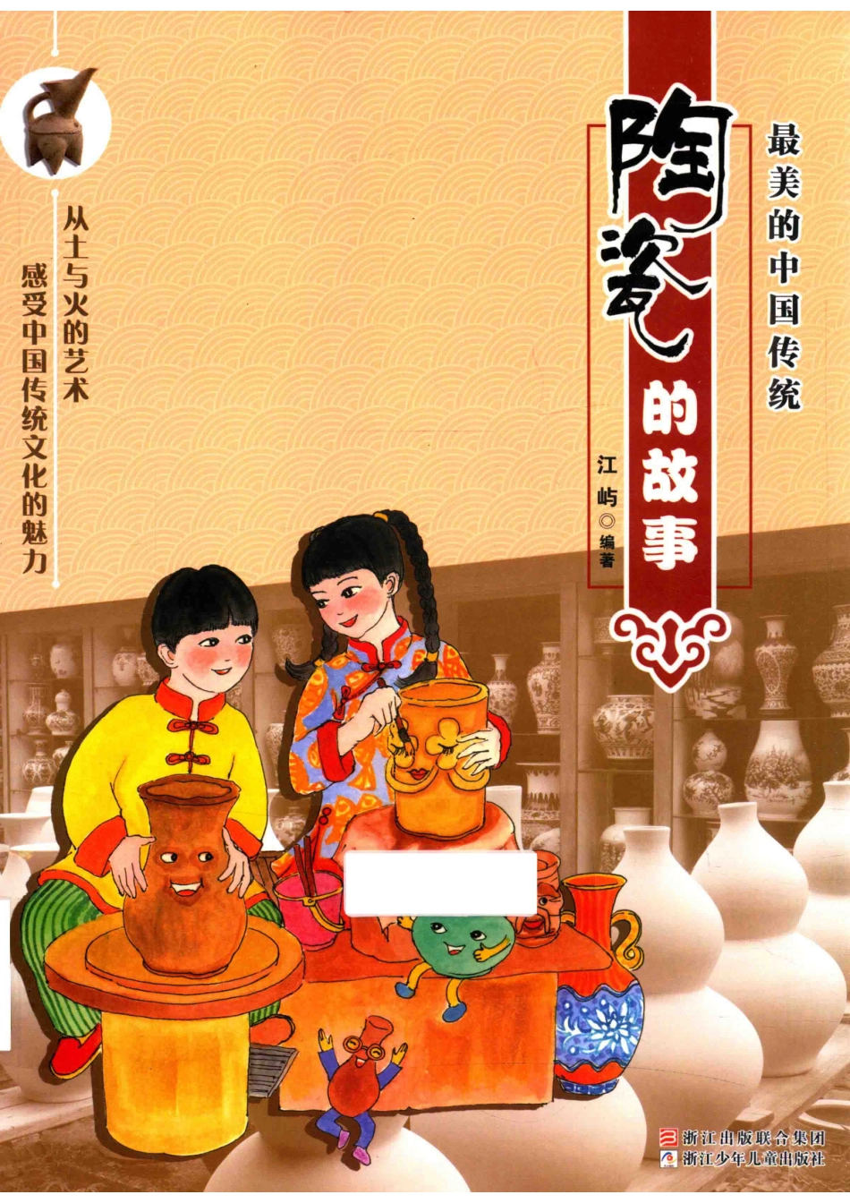 最美的中国传统陶瓷的故事_江屿编著.pdf_第1页