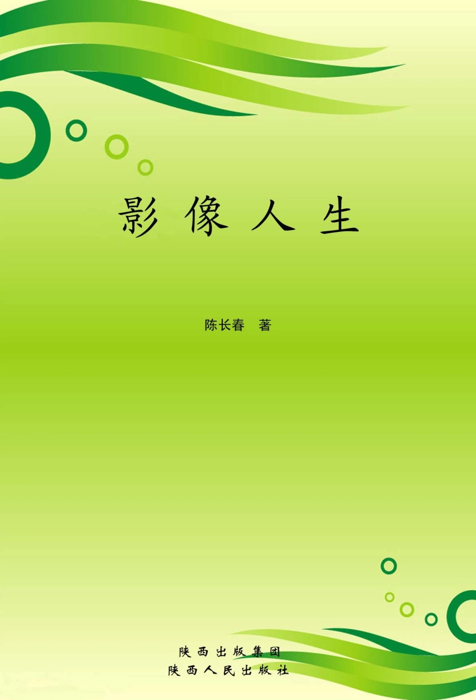 影像人生_陈长春著.pdf_第1页