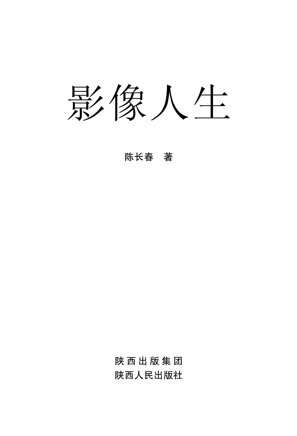 影像人生_陈长春著.pdf_第2页