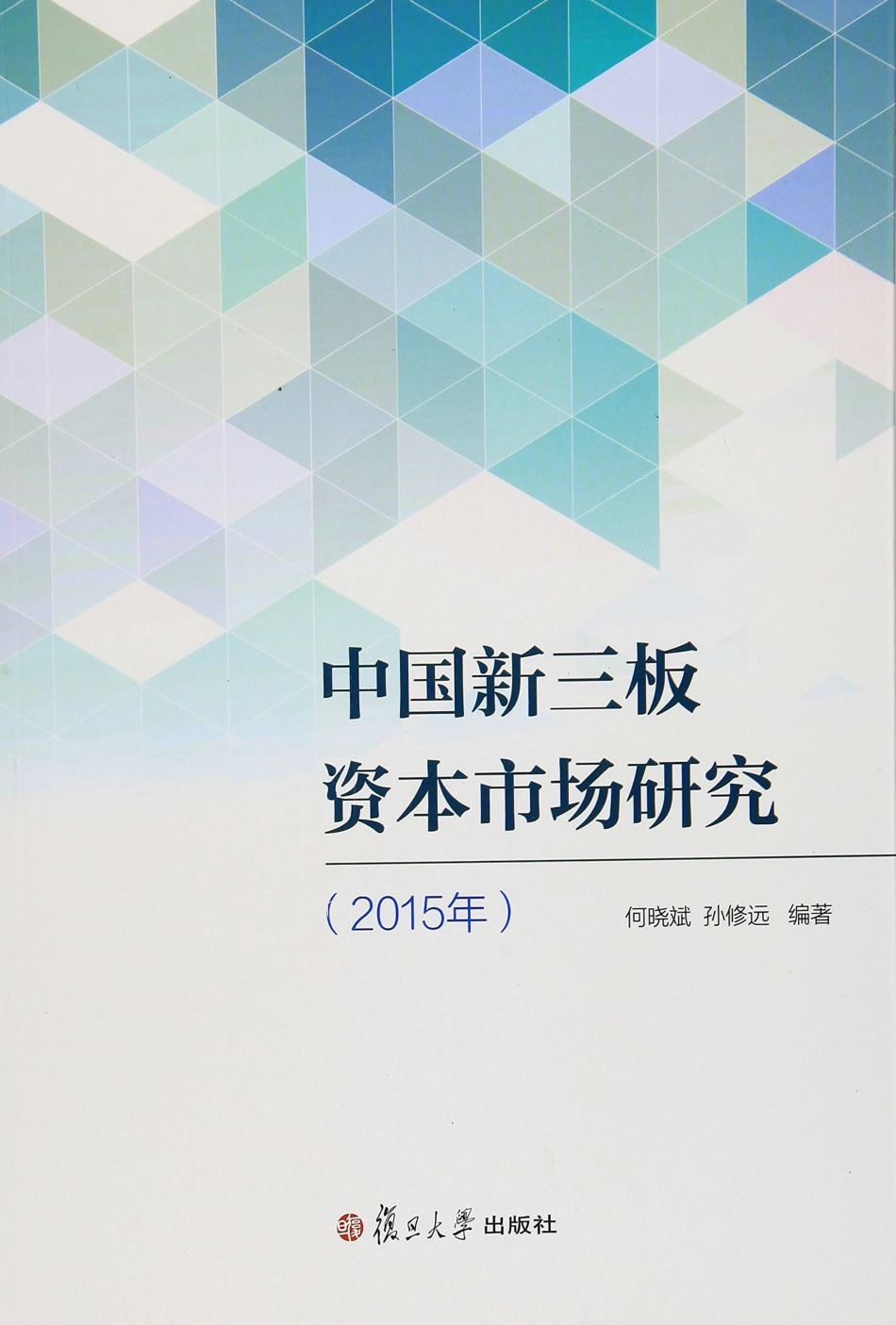 中国新三板资本市场研究2015版_何晓斌.pdf_第1页