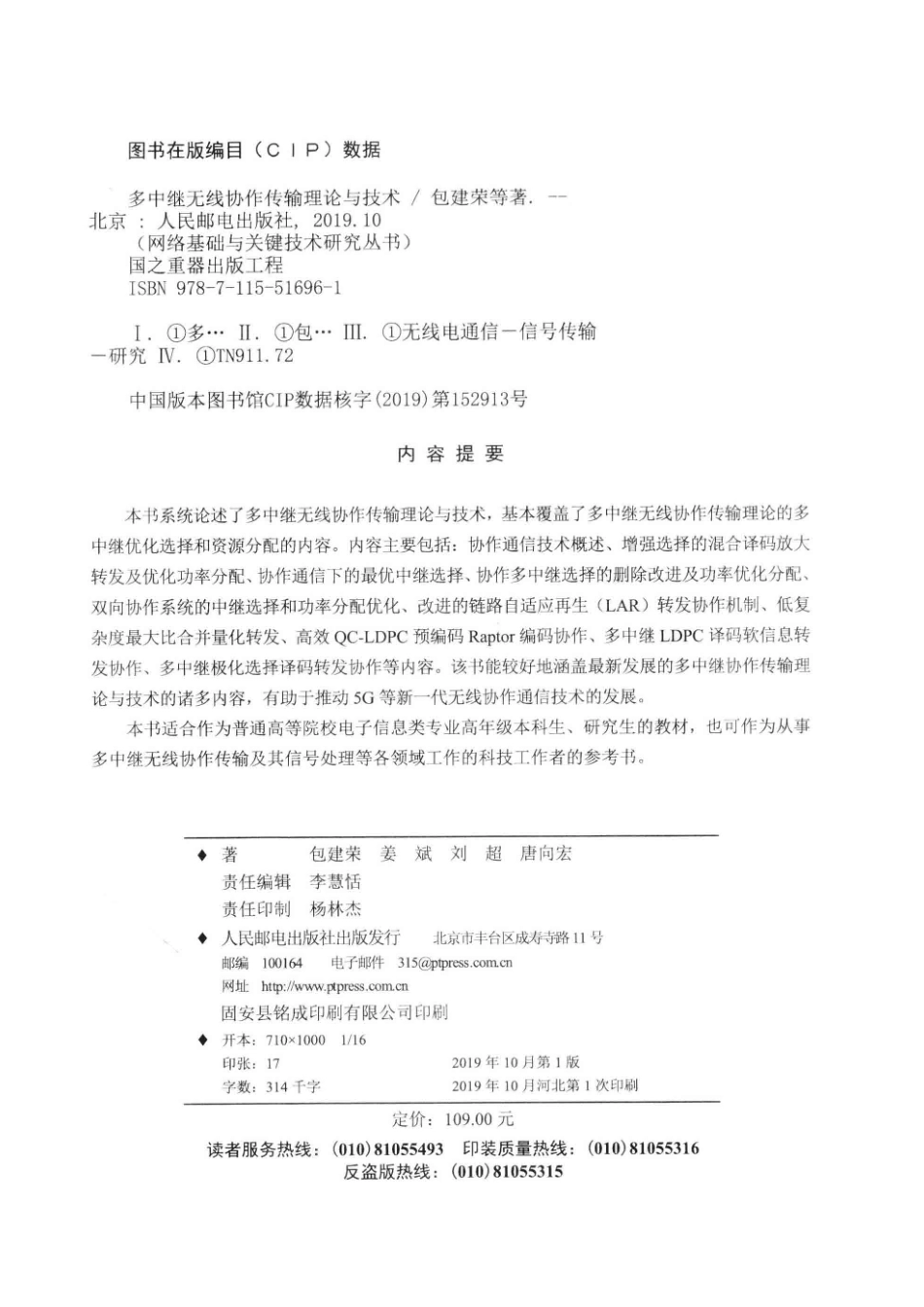 多中继无线协作传输理论与技术_李慧恬责任编辑；（中国）包建荣姜斌刘超.pdf_第3页