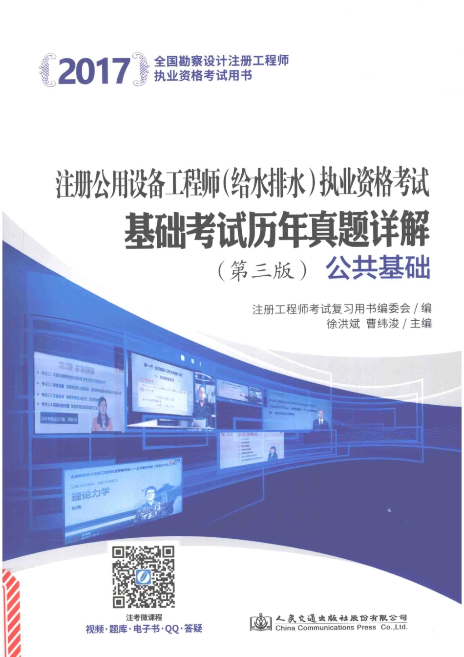 注册公用设备工程师（给水排水）执业资格考试基础考试历年真题详解公共基础第3版2017版_注册工程师考试复习用书编委会编；徐洪斌曹纬浚主编.pdf_第1页