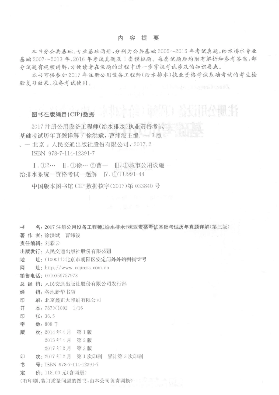 注册公用设备工程师（给水排水）执业资格考试基础考试历年真题详解公共基础第3版2017版_注册工程师考试复习用书编委会编；徐洪斌曹纬浚主编.pdf_第3页