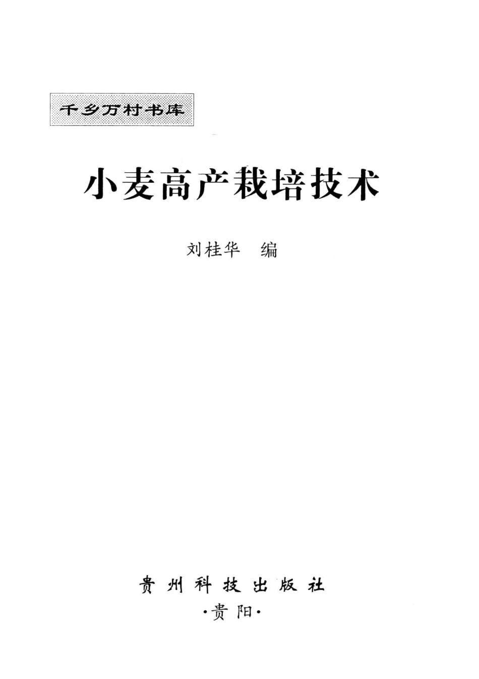 小麦高产栽培技术_刘桂华编.pdf_第2页