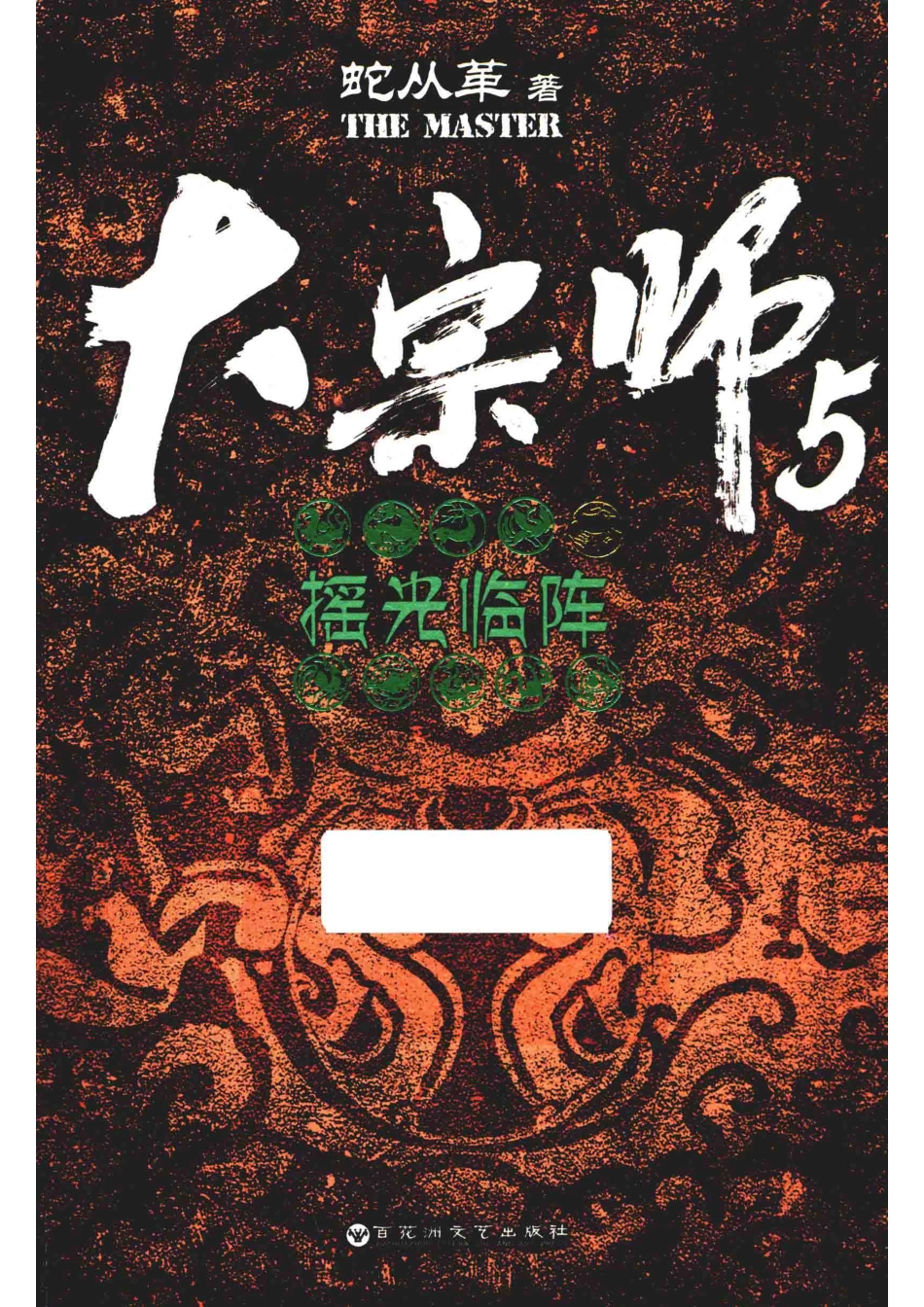 大宗师5摇光临阵_蛇从革著.pdf_第1页